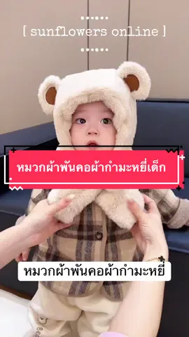 #หมวกผ้าพันคอ #หมวกผ้าพันคอผ้ากํามะหยี่ #หมวกผ้ากำมะหยี่เด็ก #หมวกกันหนาวเด็ก #หมวกกันหนาว 