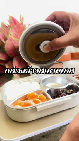 กล่องข้าวสแตนเลส เข้าไมโครเวฟได้ #กล่องข้าว #กล่องข้าวสแตนเลส #กล่องอาหาร #เจ๊ตูนใช้จริง 