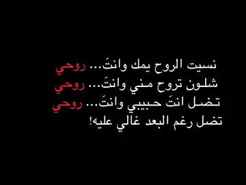 تضل رغم البعد غالي عليه💔🥀 . #fyp #شعر #شعر_عراقي #foryou 