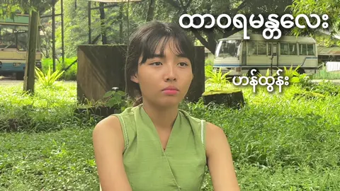 ထာဝရအတွက် မဟုတ်ရင် ချစ်တယ် ဆိုတဲ့ စကားကို လုံးဝ မသုံးသင့်ဘူးတဲ့#ထာဝရမန္တလေး #ဟန်ထွန်း #tiktok #fypシ゚viral 