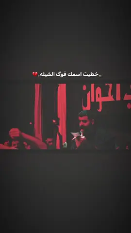 خطيت اسمك فوگ الشيله💔🪬#اعادة_النشر🔃 #مجتبى_الكعبي #fyp #الذاكرعلي_نائل #متابعه_ولايك_واكسبلور_احبكم 