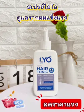 ดูแลรากผมแข็งแรง ลดการขาดหลุดร่วง 💙 #ไลโอแฮร์โทนิค #ไลโอ #เปิดการมองเห็น #คลิปนี้ต้องฟีด #เทรนด์วันนี้tiktok 