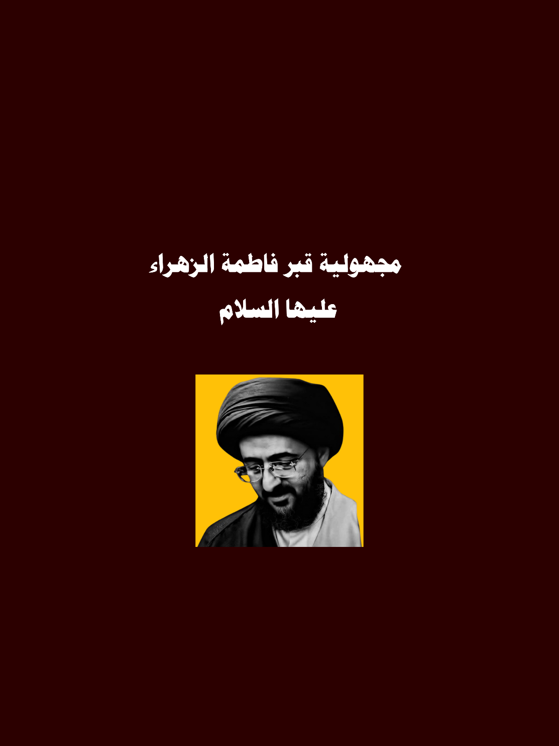 أين قبر فاطمة الزهراء عليها السلام ؟ #السيد_محمد_رضا_الشيرازي #اكسبلور #fyp 
