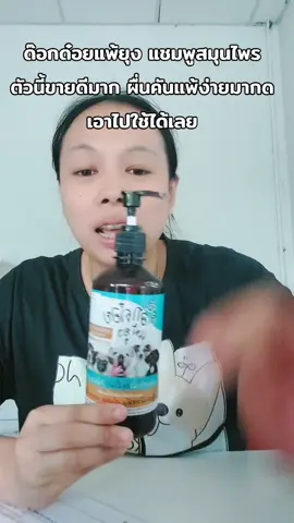 #แชมพูสมุนไพรอาบน้ําด๊อกด๋อยแพ้ยุง 