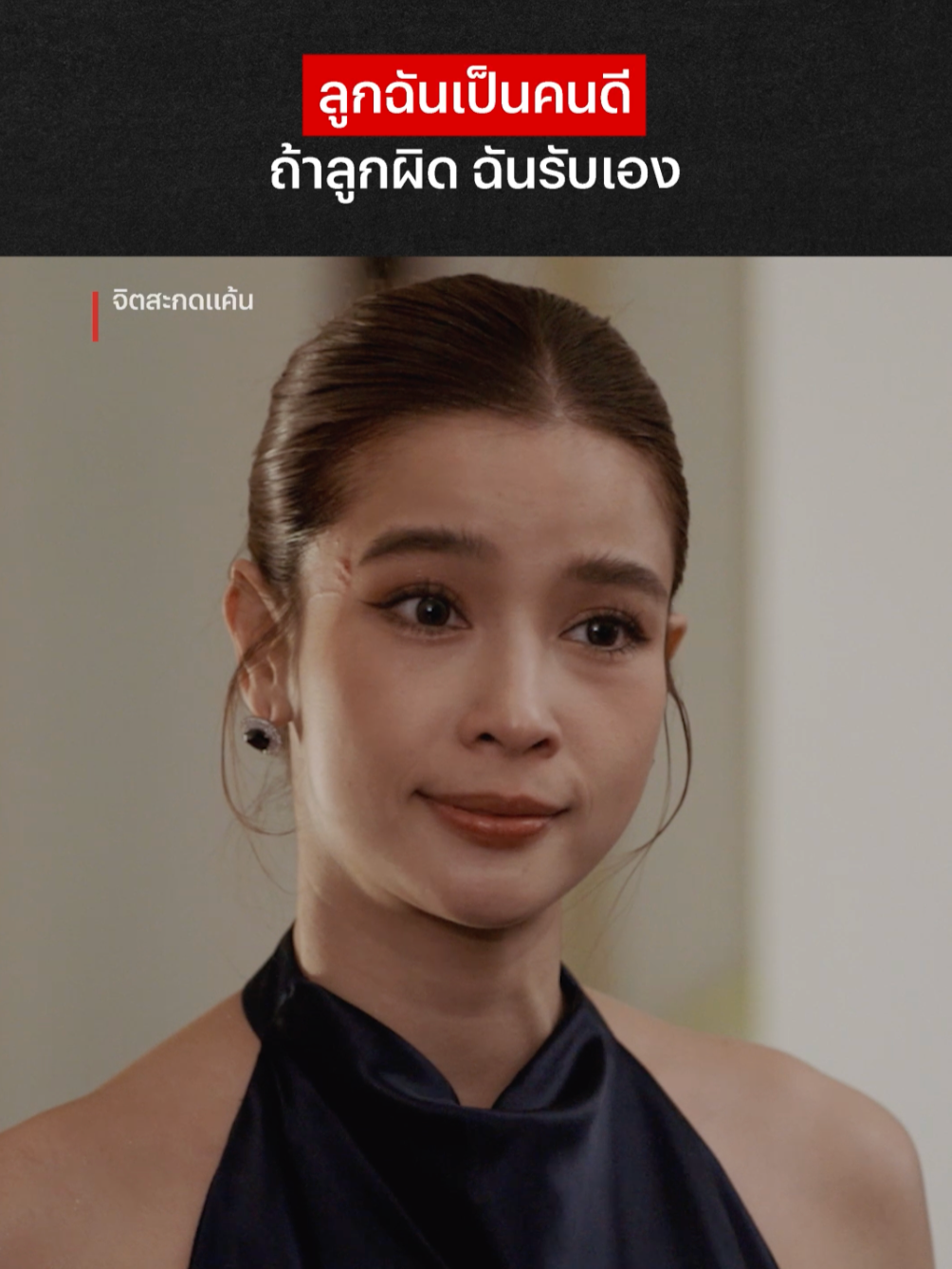 รู้เลยว่าลูกได้ใครมา #NetflixThailand #จิตสะกดแค้น #นีน่าณัฐชา #วิววรรณรท #เรื่องนี้ต้องดู #บันเทิงTikTok #ครอบครัว