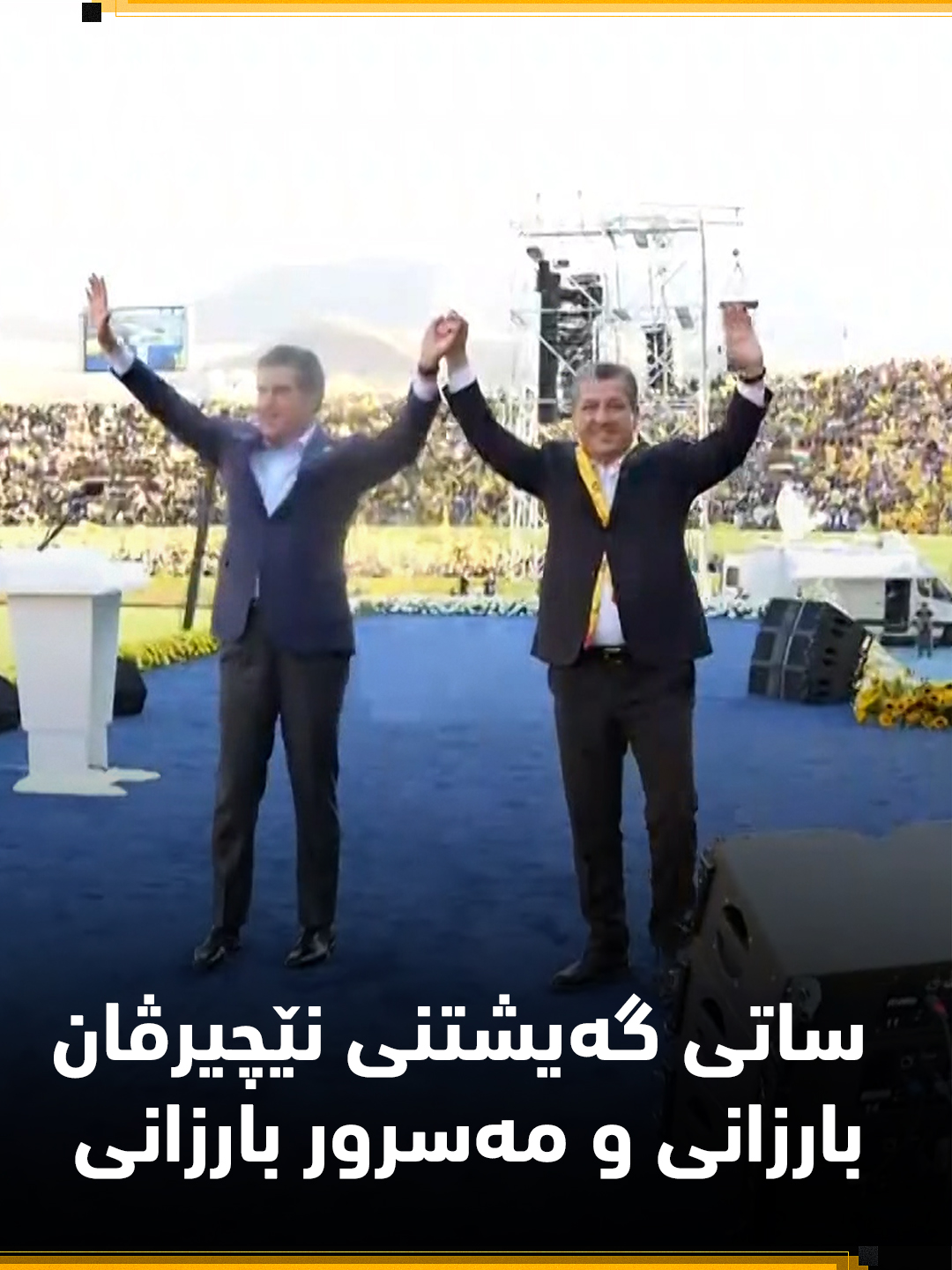 نێچیرڤان بارزانی و مەسرور بارزانی گەیشتنە یاریگەی دهۆک و بە گەرمی سڵاو لە بەشداربووانی کەرنەڤاڵی بانگەشەی پارتی دەکەن