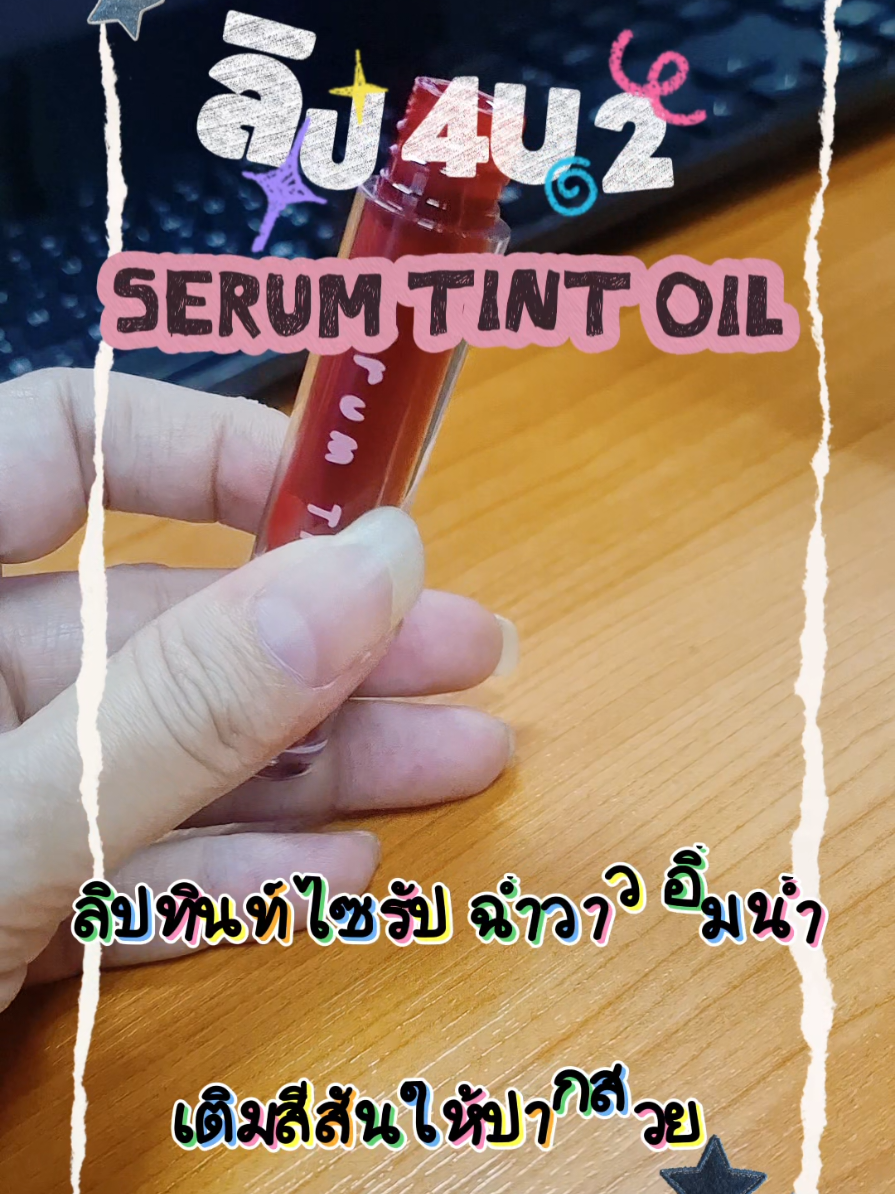 ลิป 4U2 Serum Tint Oil ลิปทินท์ #ลิป4u2 #4u2 #นายหน้าtiktokshop #นายหน้าtiktok #ลิปทินท์ 
