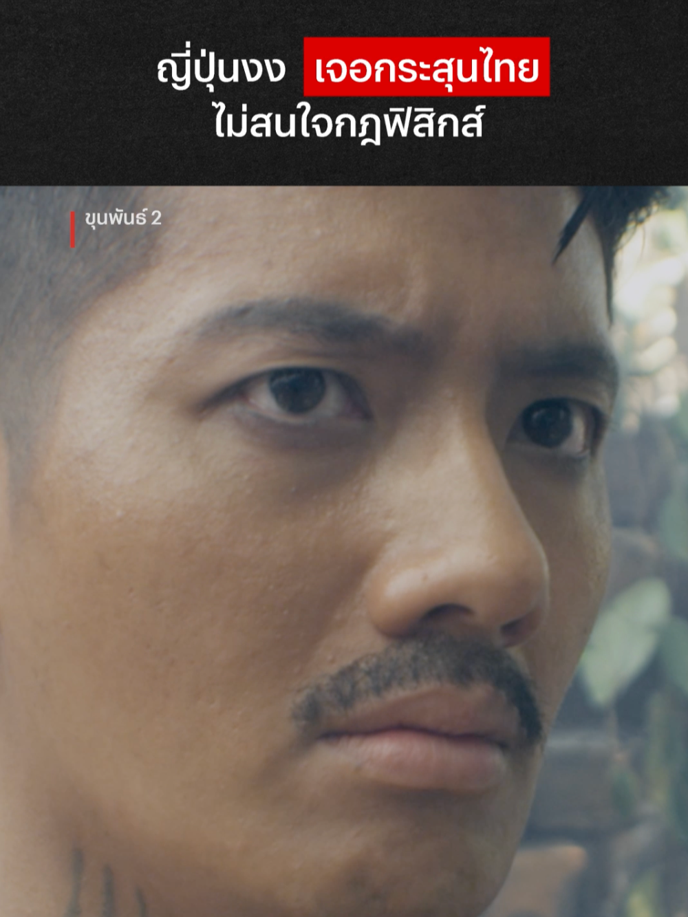 เจอพี่เป้พูดญี่ปุ่นก็ไม่กล้ายิงละ #NetflixThailand #ขุนพันธ์ #เป้อารักษ์ #หนังไทย #เสือ #เรื่องนี้ต้องดู #บันเทิงTikTok