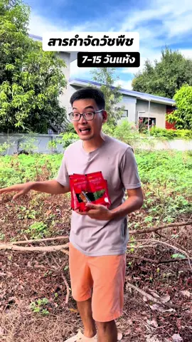 สารกำจัดวัชพืช กำจัดหญ้าข้างบ้าน #สารกําจัดวัชพืช #กําจัดหญ้า #ไกลโฟเซต #ของดีบอกต่อ #ttsร้านใหม่ลดแรง 