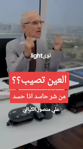 #نور_light🔥 #العين_تصيب؟؟#من_شر_حاسد_اذا_حسد #علي_منصور_الكيالي #tiktoklongsviralfypシforyoupage 