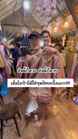 เมื่อโอป้าได้ใส่ชุดไทยครั้งแรก🇹🇭 ทั้งตื่นเต้นและดีใจจนเลือกไม่ถูกเลยค่ะ 💓 #โยษิกับพี่จุง #คนเกาหลีพูดไทยได้ #คนเกาหลีเป็นคนตลก 
