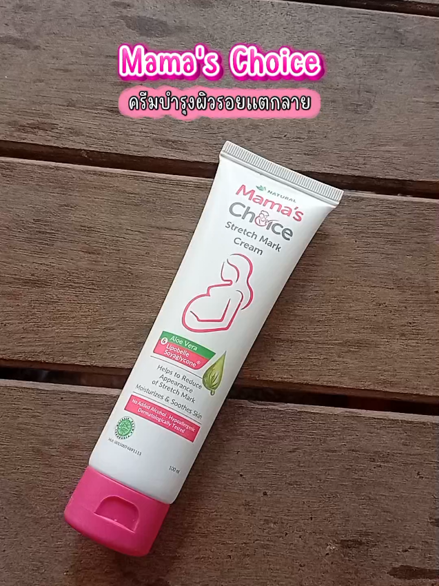 Mama's Choice ครีมบำรุงผิวรอยแตกลาย #mamachoice #มาม่าช้อยส์ #ครีมทารอยแตกลาย #ครีมทาท้องลาย #ครีมรอยแตกลาย 