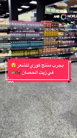 فلوق الجمعية اليوم🫣 شريت شامبو كوري فيه زيت حصان ماخلو شي الصراحه 😂😅😅  على مدح رفيجتي 🤍🤍 اكاونتهم: tookup.kw #اكسبلورexplore #foryou #منتجات_كورية_ترند #foryoupage #كوريا 