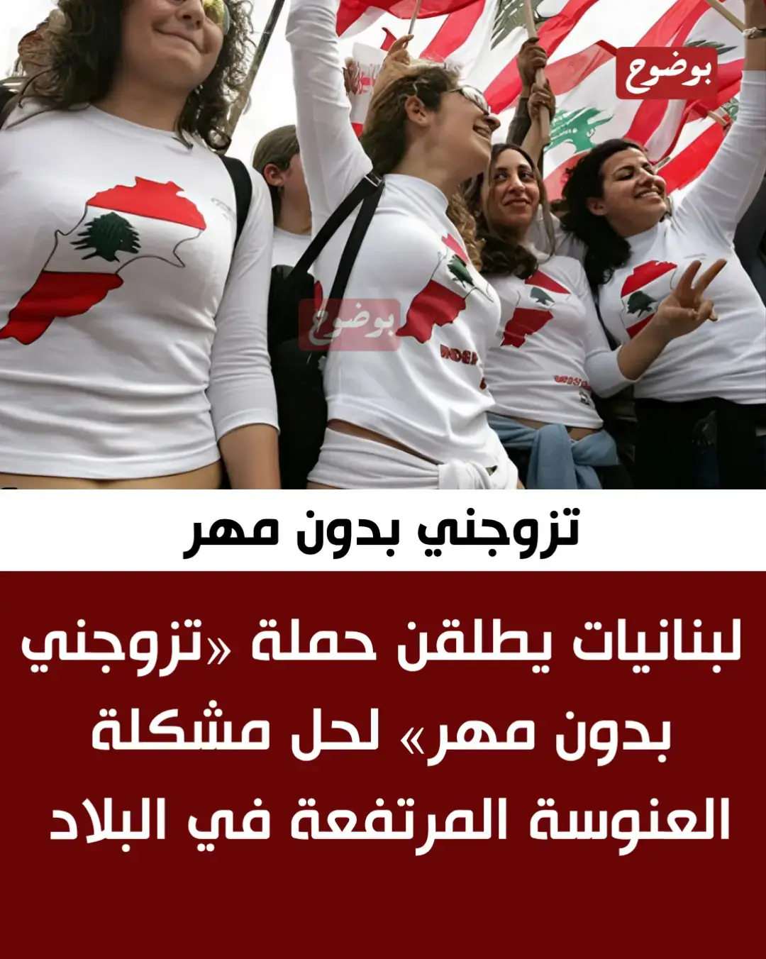 🛑 تزوجني بدون مهر .. لبنانيات يطلقن حملة «تزوجني بدون مهر» لحل مشكلة العنوسة المرتفعة في البلاد