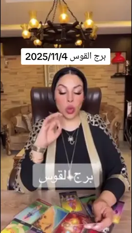 #توقعات_الابراج #توقعات_برج_القوس #الابراج_الفلكيه #برج_القوس #ام_عبدالله_الشمري 