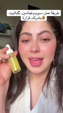 عملت سيروم vitamin.cبالبيت.   وشوفو النتيجة #روان_بيوتي😍 #vitaminc #skincareviral #بشرة_صافية #سيروم_الوجه 