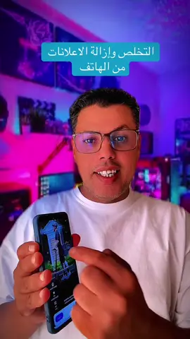 إزالة الاعلانات من الهاتف 