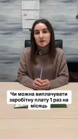 Чи можна виплачувати заробітну плату 1 раз на місяць? #фоп #бухгалтер #заробітнаплата #тов #бізнес 