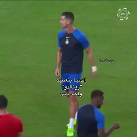 رونالدو واحد بس 🥹❣️.  #رونالدو🇵🇹 #الدون_🇵🇹🔥cr7 #كريستيانو_رونالدو #اكسبلورexplore #vinijr🇧🇷 