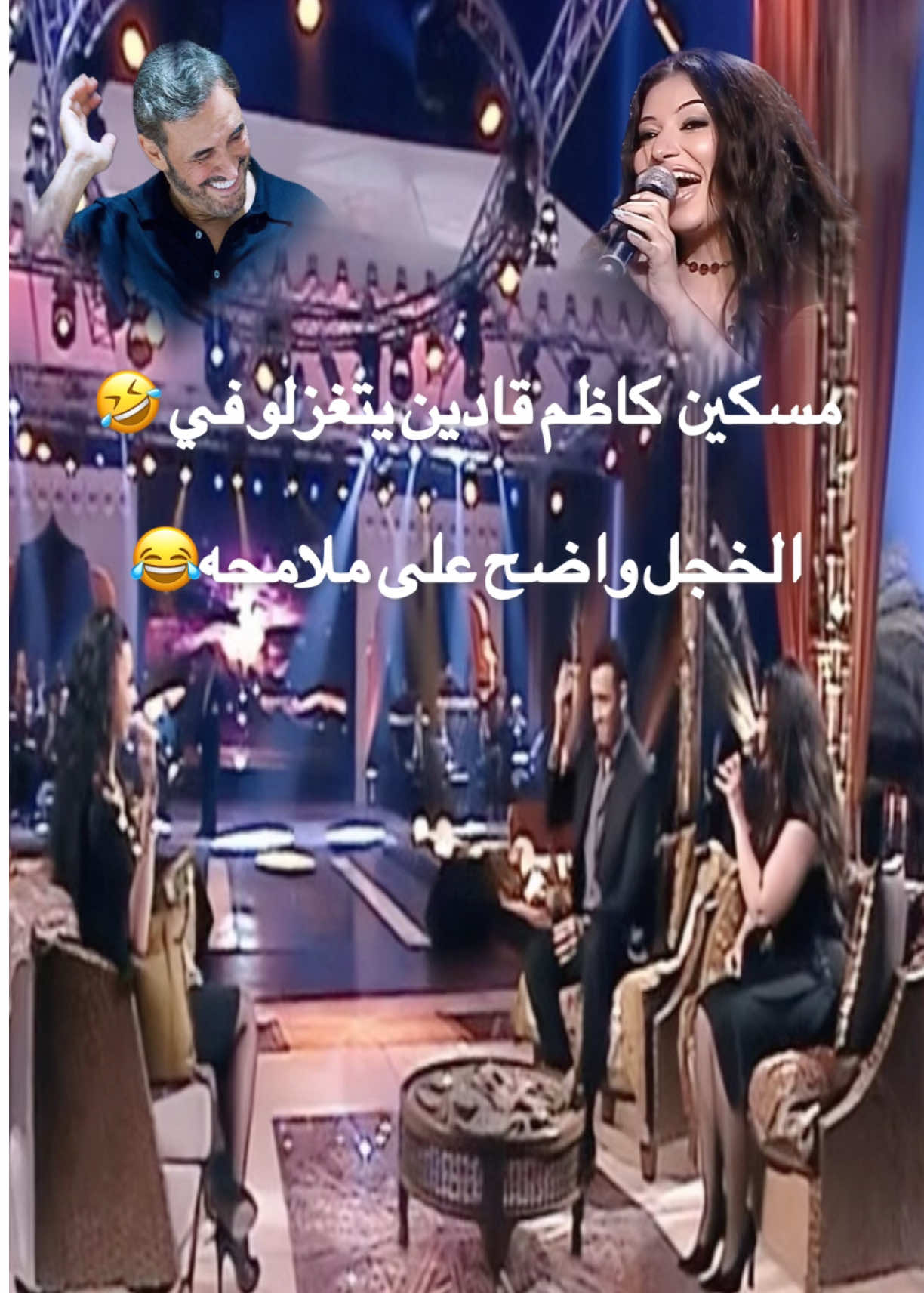 الخجل واضح على ملامحه😂 مسكين كاظم  يتغزلو في كيف خجلان 🤭 #كاظم_الساهر #ميس_حمدان#غادة_رجب #غزل #تيك_توك 