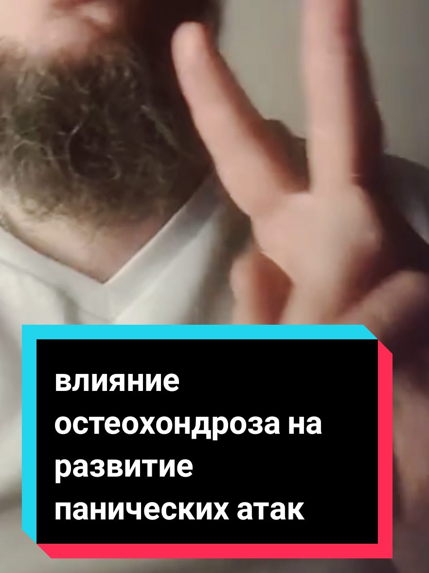#паническиеатаки  #остеохондроз #гтр 