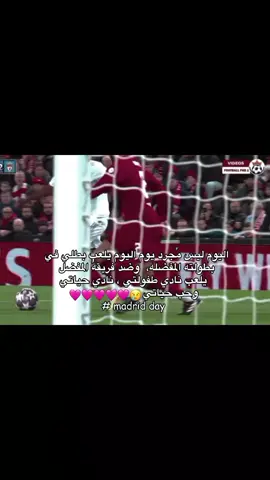 ابطططالي واثقه فيههم😢🩷🩷🩷🩷. #foryoupage #realmadrid #ريال_مدريد #xim._m4#ليفربول 