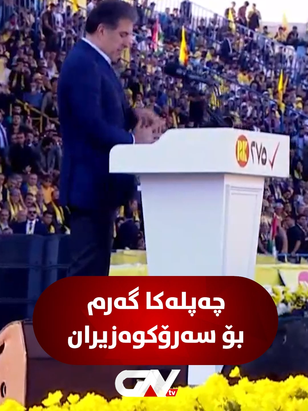 🔴 نێچیرڤان بارزانی ل کەرنەڤالا پارتی ل دهۆکێ ب ئەڤی رەنگی پەسنا سەرۆکوەزیر مەسروور بارزانی دکەت: ● من دڤێت دەستخۆشییەکا مەزن ل برایێ خۆ مەسروور بارزانی بکەم وەکی سەرۆکوزیرێ حکومەتا هەرێما کوردستانێ. ● سەرباری هەمی ئاستەنگێن بۆ دهێنە دروستکرن کاروانێ خزمەتکرنا کوردستانێ یێ بەردەوام بوویە. ● ئەم ئەڤرۆ یێن دبینین رۆژ ب رۆژ هەر رۆژ جارەکێ هندەک پرۆژان ڤەدکەت بەرێ بۆنیاتی بۆ ددانیت ئەڤەیە پارتی ئەڤەیە خزمەتکارێ پارتی.