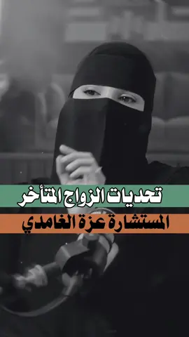 تحديات الزواج المتاخر#الزواج_المتاخر #الزواج #تحديات_الزواج #عزة_الغامدي #اكسبلور 