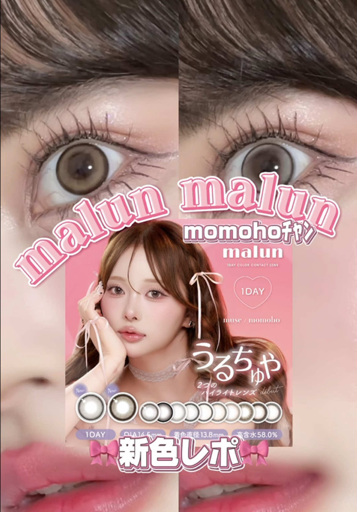 momohoﾁｬﾝがミューズを担う【malun malun(マランマラン)】カラコン新色レポ🎀 今回の新作2色も超絶かあいくって好き‼︎ どちらもハイライトがあるデザイン🫶🏻 ナチュラルなハイライトだから瞳に溶け込んでくれて、自然なうるつやな目元にしてくれるの🫧 【malun malun/マランマラン】 サンリットラテ/ヘイジーベージュ DIA14.5mm 着色直径13.8mm 1DAY 含水率58.0% 1箱10枚入り 気になる人はモアコンタクト公式サイトで是非チェックしてみてね✔️ (PR) @malun malun (マランマラン) 公式  @モアコンタクト  @桃穂 / youtube ﾁｬﾝ #マランマラン #モアコンタクト #サンリットラテ #ヘイジーベージュ #カラコンレポ 