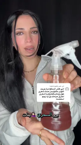 الرد على @فاطِمة بنات يجنن هالتونر بسم الله ماشاء الله ولاتنسوا تحطولي لايك ومتابعة 🫶 #برو_بيوتي 