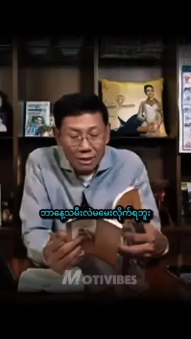 စာတစ်လုံးကြောင့် အသိတိုးကြပါစေ #အောင်သမာဓိ #ဦးအောင် #motivibes 