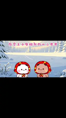 今天天气变冷啦！记得提醒你的布布一二穿衣服喔👕👚 #布布一二 #可爱 #情侣日常 