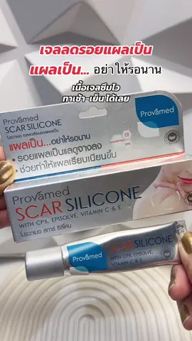 เจลลดรอยแผลเป็น#โปรวาเมด #เจลลดรอยแผลเป็น #แผลเป็น #แผลเป็นนูน #แผลเป็นจางลง 