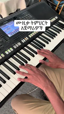 የሙዚቃ ትምህርት  #ethiopian_tik_tok #habeshatiktok #musica #piano #musica 