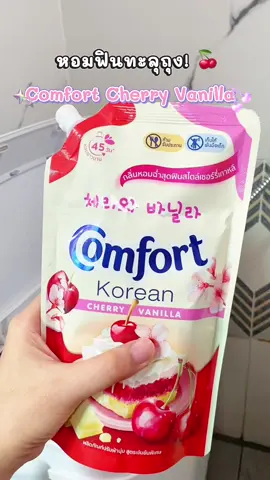 หอมฟินทะลุถุง! 🍒 Comfort Cherry Vanilla กลิ่นหอมติดทน 45 วัน สูตรโคเรียน หอมหวาน ละมุน ไม่ต้องฉีดน้ำหอม! มีถุงเดียวไม่เคยพอ! 🤩##ComfortKorean##CherryVanilla#น้ํายาปรับผ้านุ่ม 
