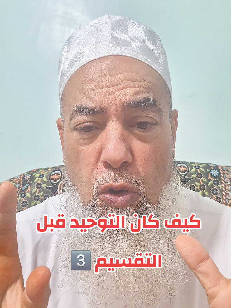 كيف كان توحيد أهل الإسلام قبل أن يقسم آبن بطة وابن تيمية التوحيد؟؟؟؟ #الشيخ_شمس_الدين_الجزائري #محبي_الشيخ_شمس_الدين_الجزائري #السلفية_الفهم_الصحيح_للكتاب_والسنة #التوحيد #الجزائر 