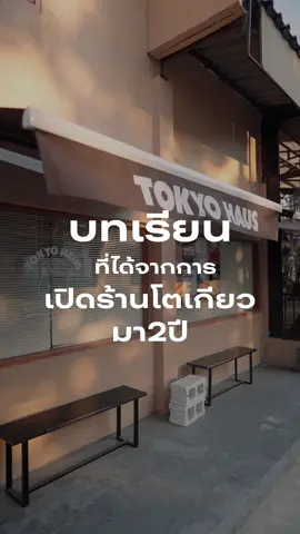 บทเรียนที่ได้จากการเปิดร้านโตเกียว Ep.1 : อย่าคิดว่าของถูก จะกลายเป็นของแพงไม่ได้  #โตเกียวเฮ้าส์ #ขนมโตเกียว #tokyohausofficial #บทเรียนธุรกิจ 