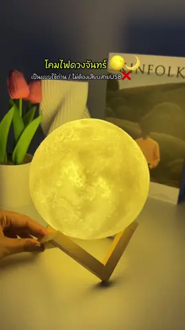 #โคมไฟดวงจันทร์ #โคมไฟหัวเตียงสไตล์มินิมอล 