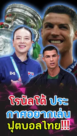 โรนัลโด้ประกาศอยากมาเล่นฟุตบอลไทย!!! 😱🔥 แฟนบอลทั่วโลกอึ้งกับคำพูดของ CR7!! ⚽🇹🇭 #โรนัลโด้ #ฟุตบอลไทย #ThaiLeague #CR7 #News