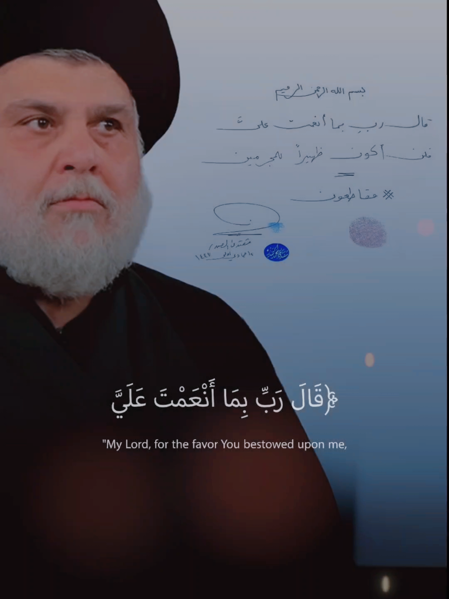 ﴿قَالَ رَبِّ بِمَا أَنْعَمْتَ عَلَيَّ فَلَنْ أَكُونَ ظَهِيرًا لِّلْمُجْرِمِينَ﴾ #مقاطعون #السيد_مقتدى_للصدر #وزير_القائد_صالح_محمد_العراقي 