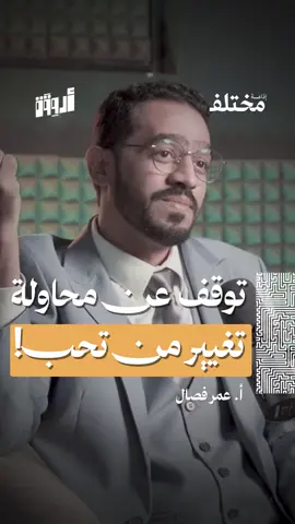 لا تغيّر من تحب.. ❌ ✨ من حلقة #بودكاست_أروقة، مع أ. عمر فصال، مدرب التنمية البشرية، نتحدث عن مهارة التخطيط وكيف تصنع وعيك بالوقت والسيطرة على مجريات يومك من خلال دوائر التحكم الثلاث وأخطاء التفكير التي تسرق طاقتك.
