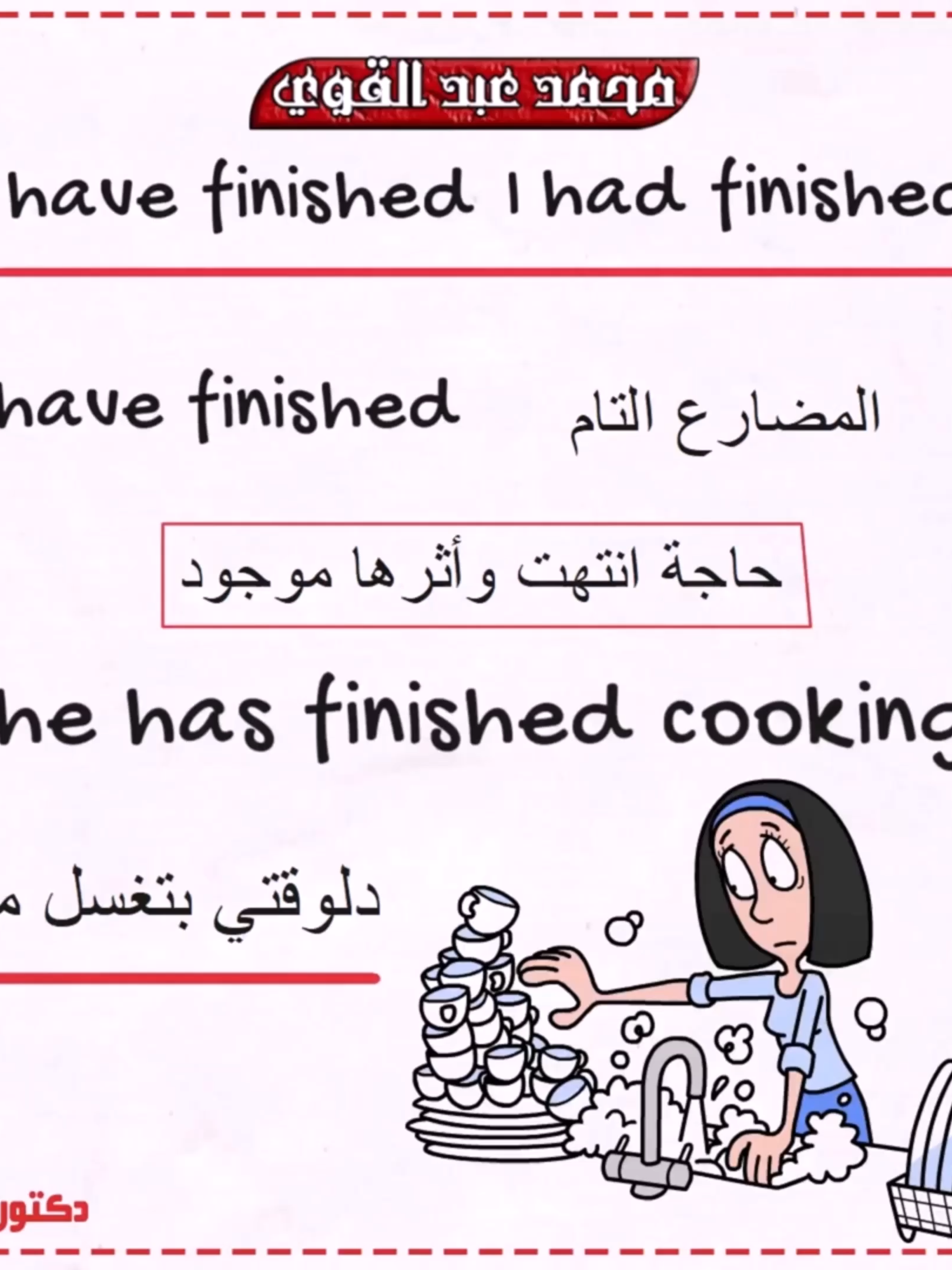 الفرق بين I have finished وI had finished بطريقة سهلة وبسيطة - أسهل شرح👌❤️ #دكتور_انجليزي #محمد_عبدالقوي #السعودية #الكويت #مصر #قطر #الامارات #عمان #foryou #تعلم_على_التيك_توك #انجليزي