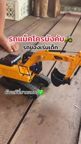 เด็กชอบมาก#รถเเม็คโคร #รถเเม็คโครบังคับ #รถ #เเม็คโคร 