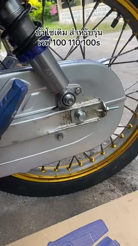 #บังโซ่#เวฟ100#เวฟ110#อะไหล่มอเตอร์ไซค์#สนใจกดสั่งได้เลย 
