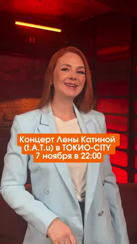 Уже 7 ноября в 22:00 Лена Катина выступает в Санкт-Петербурге в ресторане «ТОКИО-CITY». #tATu #тату #ленакатина #концерт 