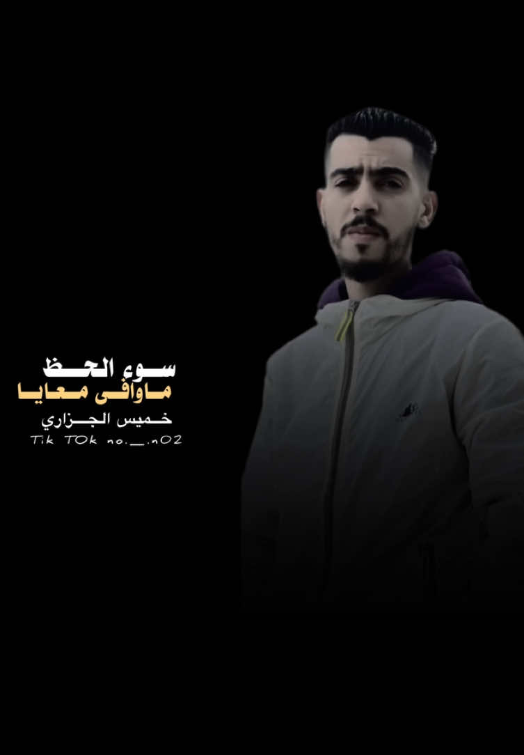 سوء الحظ ماوافى معايا💔، #الفنان #خميس_الجزاري  #مرسكاوي_الفن_الليبي #fyp #طبرق 