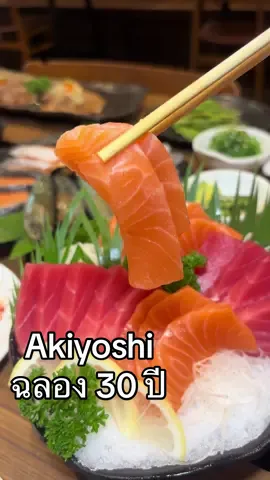 AKIYOSHI ฉลองครบรอบ 30 ปี จัดใหญ่ โปรแน่น เมนูพิเศษเพียบ ลดแรงถึง 30% @AKIYOSHI #tiktokพากิน #อาหารญี่ปุ่น #รีวิวอาหาร #วันเกิด #อร่อยบอกต่อ 