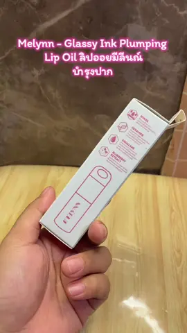 Mall I Mall Mall Melynn - Glassy Ink Plumping Lip Oil ลิปออยมีลีนณ์บำรุงปาก#ปออยมีลีนณ์บํารุงปาก้นสุด #คําออยรีวิว❤️ #ใช้ดีบอกต่อค่ะ #รีวิวของดีบอกต่อ #ลิปสติก #ลิปออยล์ 