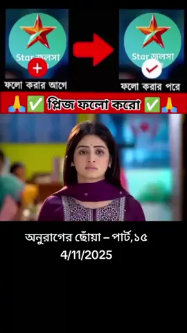 #অনুরাগের_ছোঁয়া_মহা_এক_ঘন্টা_নতুন_পর্ব💫 #foryou #viralvideo #tiktok #india🇮🇳১০k_লাইক_চাই_ @TikTok Bangladesh @For You House ⍟ 