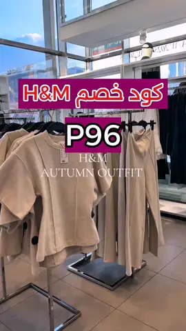 وفروا أكثر مع كود الخصم: P96 🛍️ استخدموه وقت الشراء واستمتعوا بخصم فوري على كل مشترياتكم 💸 #كود_خصم_hm #hm #اتش_اند_ام #تسوق_أونلاين #ملابس ملابس نسائية H&M فساتين H&M موضة نساء H&M أزياء نسائية 2025 ستايلات نسائية خليجية ملابس محجبات H&M ملابس كاجوال نساء بلوزات وتنورات H&M
